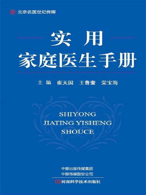 Title details for 实用家庭医生手册 by 崔天国 - Available